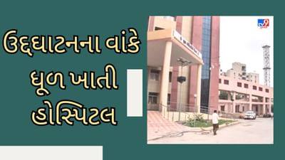 ભાવનગરમાં કરોડોના ખર્ચે તૈયાર થયેલી સરકારી સુપર સ્પેશ્યિલિટી હોસ્પિટલ બની શોભાના ગાંઠિયા સમાન, ઉદ્દઘાટનના વાંકે ખાઈ રહી છે ધૂળ- જુઓ Video ભાવનગરમાં કરોડોના ખર્ચે તૈયાર થયેલી સરકારી સુપર સ્પેશ્યિલિટી હોસ્પિટલ બની શોભાના ગાંઠિયા સમાન, ઉદ્દઘાટનના વાંકે ખાઈ રહી છે ધૂળ- જુઓ Video