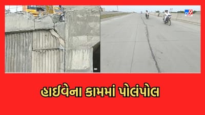 Bhavnagar: મહુવામાં નેસવડ નજીર નવાનકોર રોડમાં પડ્યા ભ્રષ્ટાચારના ગાબડા, જુઓ Video Bhavnagar: મહુવામાં નેસવડ નજીર નવાનકોર રોડમાં પડ્યા ભ્રષ્ટાચારના ગાબડા, જુઓ Video