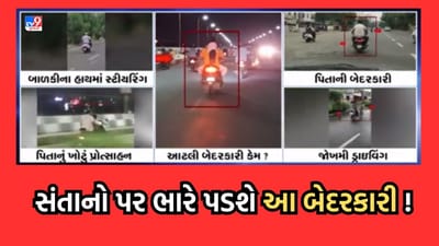 Gujarati Video: બાપની બેદરકારી સંતાન પર જોખમ, બાળકોના હાથમાં બેજવાબદારીનું સ્ટેયરિંગ કેમ ? Gujarati Video: બાપની બેદરકારી સંતાન પર જોખમ, બાળકોના હાથમાં બેજવાબદારીનું સ્ટેયરિંગ કેમ ?