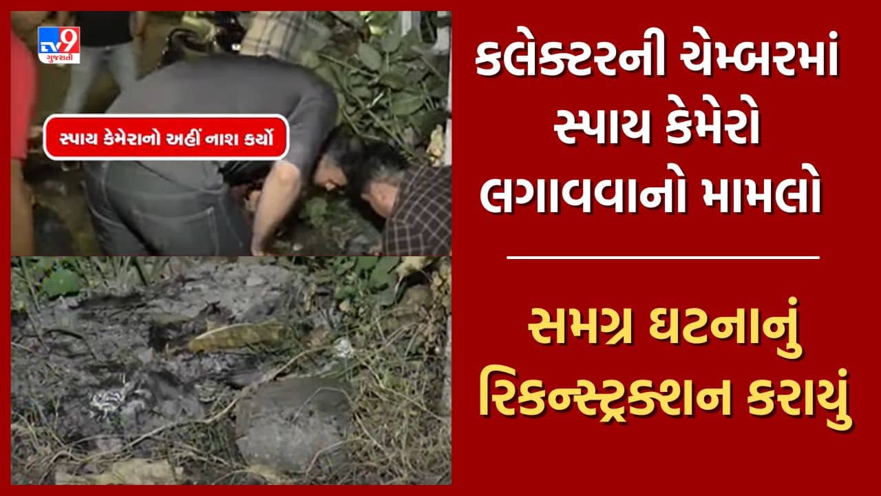 Watch: આણંદ કલેક્ટરની ચેમ્બરમાં સ્પાય કેમેરો લગાવવાનો મામલો સમગ્ર ઘટનાનું કરાયું રિકન્સ્ટ્રક્શન, જુઓ Video