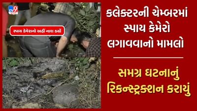 Watch: આણંદ કલેક્ટરની ચેમ્બરમાં સ્પાય કેમેરો લગાવવાનો મામલો સમગ્ર ઘટનાનું કરાયું રિકન્સ્ટ્રક્શન, જુઓ Video