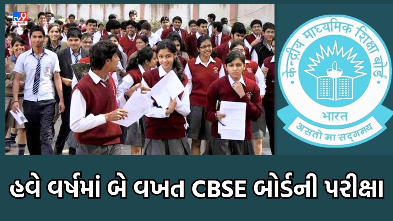 Ahmedabad:  હવે વર્ષમાં બેવાર લેવાશે CBSE બોર્ડની પરીક્ષા, જેમા વધુ માર્ક્સ હશે તે માન્ય ગણાશે, બે વાર બોર્ડ પરીક્ષાથી સમય બગડવાનો શાળાઓને ડર