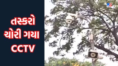 Gujarati Video: તસ્કરો ત્રીજી આંખની નીચે જ પોલીસનું નાક કાપી ગયા, રેસકોર્સ ગ્રાઉન્ડમાં લાગેલા સીસીટીવીની કરી ગયા ચોરી ! Gujarati Video: તસ્કરો ત્રીજી આંખની નીચે જ પોલીસનું નાક કાપી ગયા, રેસકોર્સ ગ્રાઉન્ડમાં લાગેલા સીસીટીવીની કરી ગયા ચોરી !