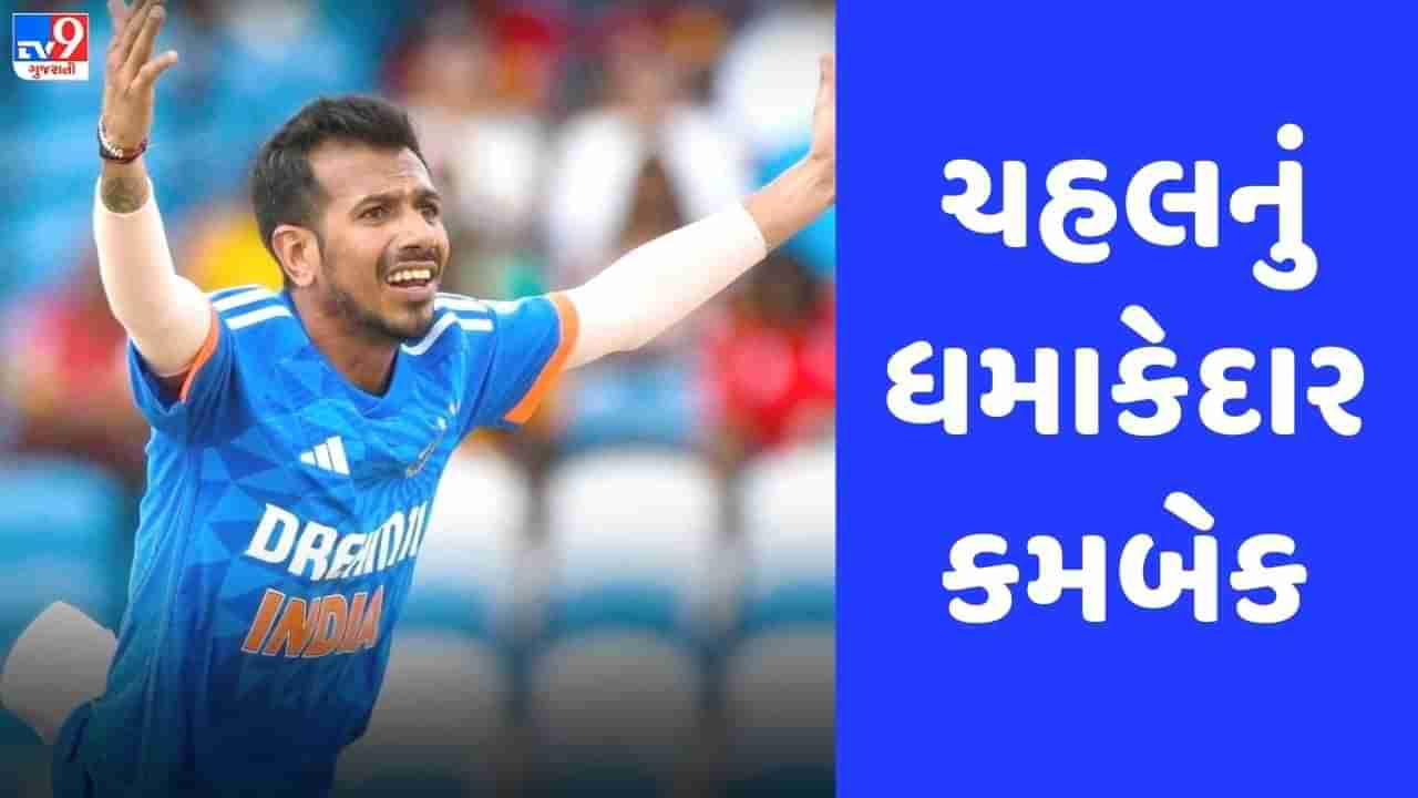 IND vs WI: યુઝવેન્દ્ર ચહલે આવતાની સાથે જ મચાવી દીધી તબાહી, જુઓ Video