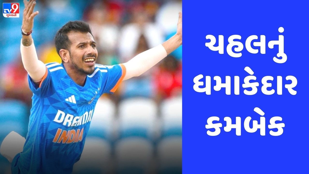 IND vs WI: યુઝવેન્દ્ર ચહલે આવતાની સાથે જ મચાવી દીધી તબાહી, જુઓ Video