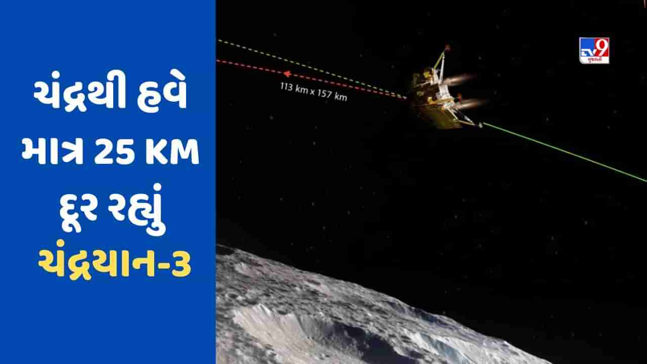 Chandrayaan 3: સફળ રહ્યું બીજું ડીબૂસ્ટિંગ ઓપરેશન, ચંદ્રયાન-3 હવે ચંદ્રની એકદમ નજીક આવી પહોચ્યું, જાણો હવે શું રહેશે ગતિવિધિ?