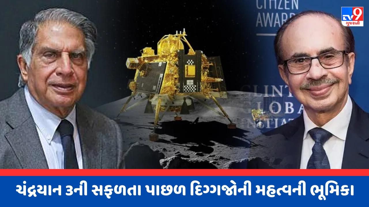 Chandrayaan 3: ટાટા, ગોદરેજ અને ઈસરોની જુગલબંધીએ આ રીતે રચ્યો ઈતિહાસ, જાણો ચંદ્રયાન 3ની સફળતા પાછળ દિગ્ગજોની ભૂમિકા