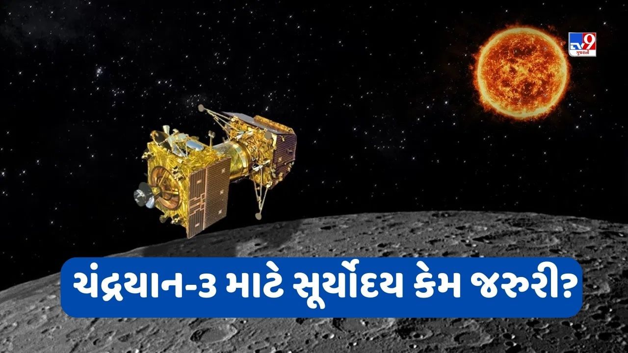 Chandrayaan 3: સૂર્યોદય નહીં થાય તો લેન્ડ નહીં કરે ચંદ્રયાન-3, જાણો કેમ ચંદ્રયાન માટે જરૂરી છે સૂર્યપ્રકાશ