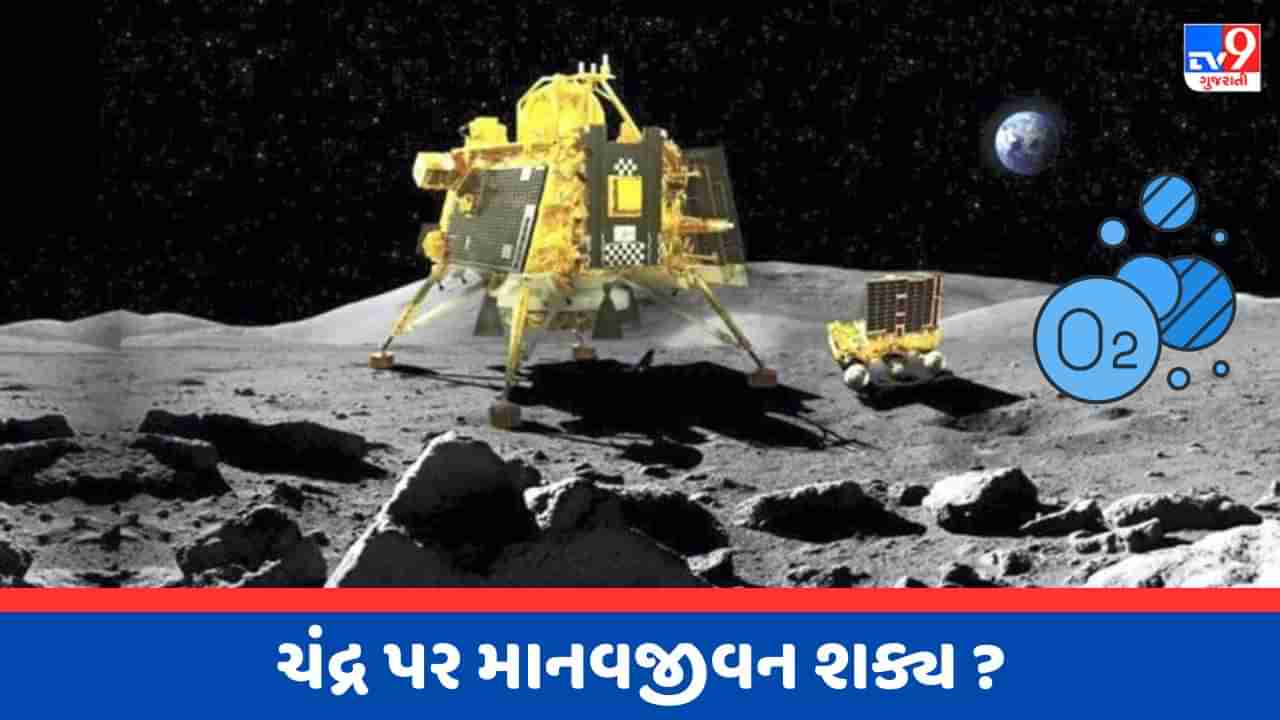 Chandrayaan 3 Breaking News : ઈસરોને મળી મોટી સફળતા, ચંદ્ર પર ઓક્સિજન હોવાના પૂરાવા મળ્યા