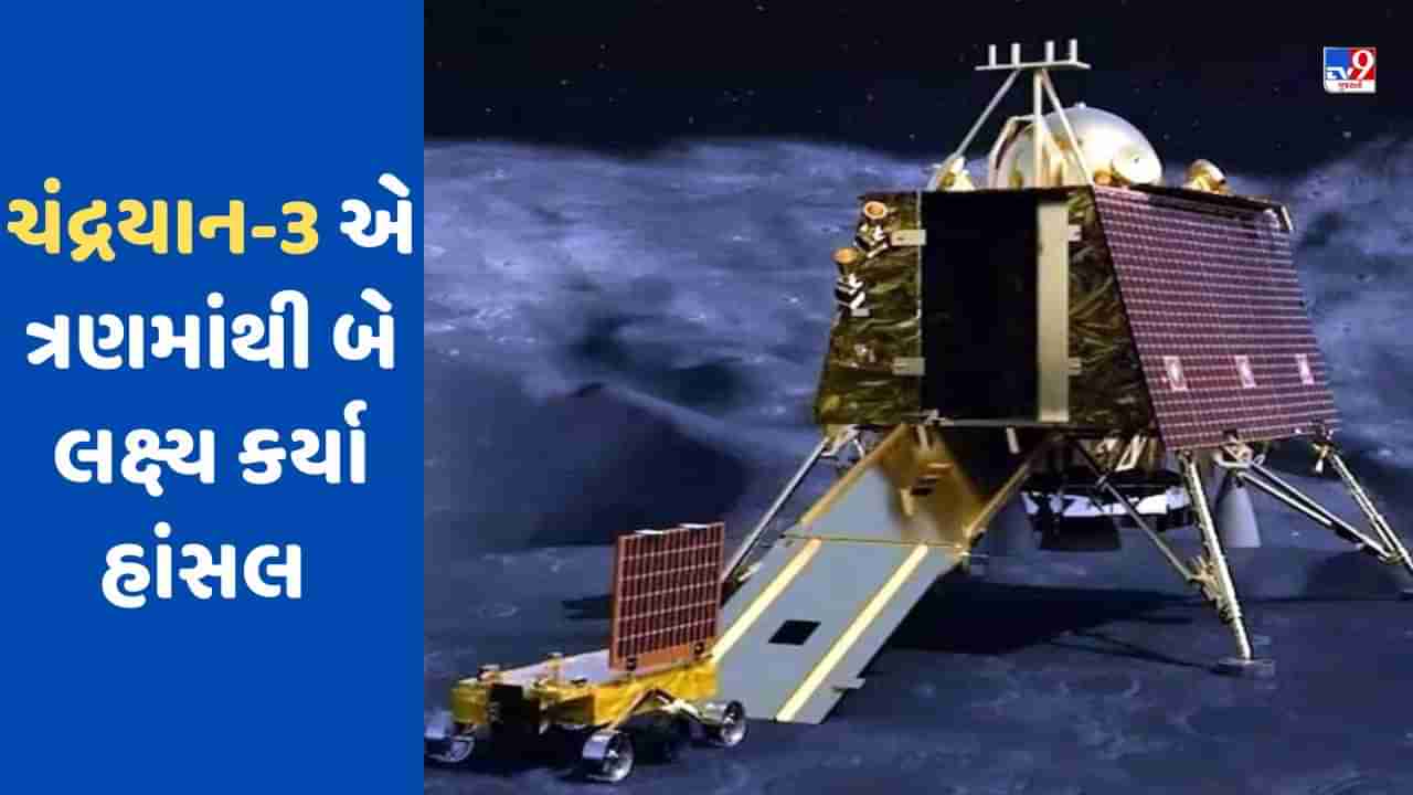 Chandrayaan3એ તેના બે મોટા લક્ષ્યો કરી લીધા પાર, હવે ત્રીજા લક્ષ્ય પર કામ થયુ શરુ, જાણો શું છે તે ઉદ્દેશ્ય ?