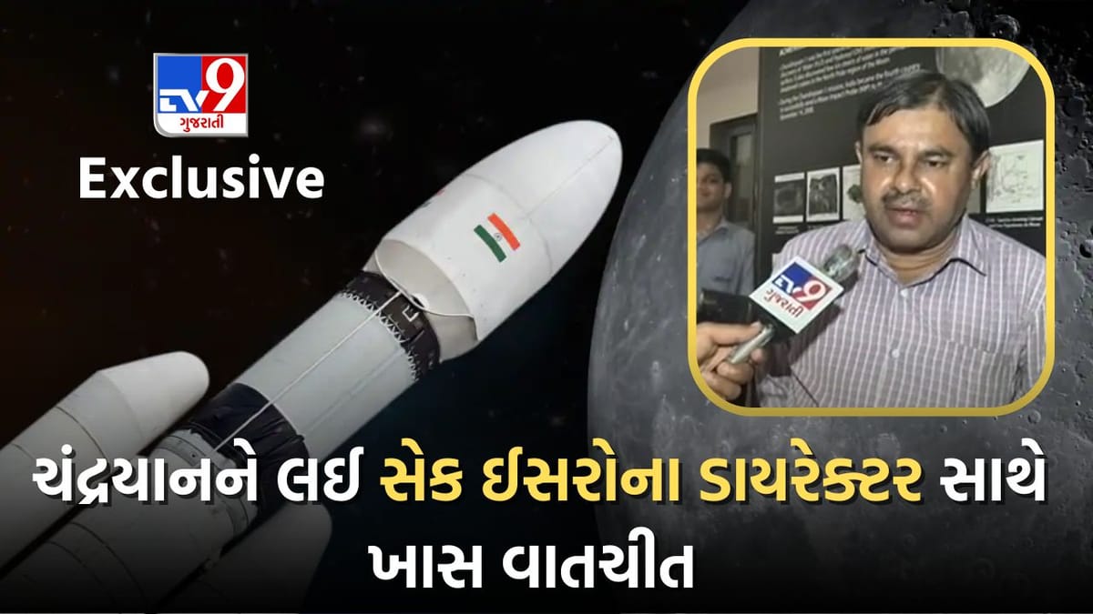 Tv9 Exclusive: ગુજરાતની મદદથી ચાંદ પર પહોંચશે ભારત, સેક ઈસરોના ડાયરેક્ટર નિલેશ દેસાઈની Tv9 સાથે ખાસ વાતચીત, જુઓ Video Tv9 Exclusive: ગુજરાતની મદદથી ચાંદ પર પહોંચશે ભારત, સેક ઈસરોના ડાયરેક્ટર નિલેશ દેસાઈની Tv9 સાથે ખાસ વાતચીત, જુઓ Video