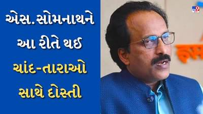 ISRO Chairman : કોલેજ ટોપર એસ. સોમનાથને આ રીતે થઈ ચાંદ-તારાઓ સાથે દોસ્તી, બન્યા ISROના ચીફ, હવે ચંદ્રયાન-3ના માસ્ટરમાઇન્ડ