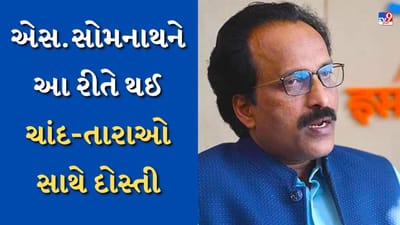 ISRO Chairman : કોલેજ ટોપર એસ. સોમનાથને આ રીતે થઈ ચાંદ-તારાઓ સાથે દોસ્તી, બન્યા ISROના ચીફ, હવે ચંદ્રયાન-3ના માસ્ટરમાઇન્ડ