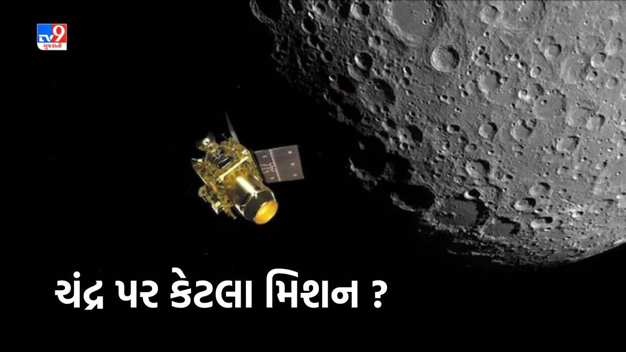 Chandrayaan 3 : ચંદ્ર પર અન્ય 6 મિશન પહેલેથી જ સક્રિય, ચંદ્રયાન-3 માટે કેટલો મોટો ખતરો ?