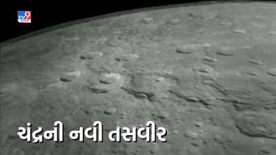 ચંદ્રયાન-3એ મોકલી વધુ એક સુંદર તસવીર, તમે ક્યારેય ચંદ્રને આટલી નજીકથી નહીં જોયો હોય, જુઓ Video