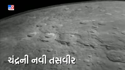 ચંદ્રયાન-3એ મોકલી વધુ એક સુંદર તસવીર, તમે ક્યારેય ચંદ્રને આટલી નજીકથી નહીં જોયો હોય, જુઓ Video