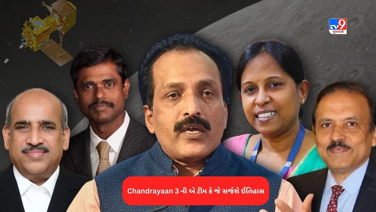 Chandrayaan 3 Team: Moon Mission ચંદ્રયાન-3ના 'હીરો', જેની મહેનત આજે ઇતિહાસ રચશે Chandrayaan 3 Team: Moon Mission ચંદ્રયાન-3ના 'હીરો', જેની મહેનત આજે ઇતિહાસ રચશે