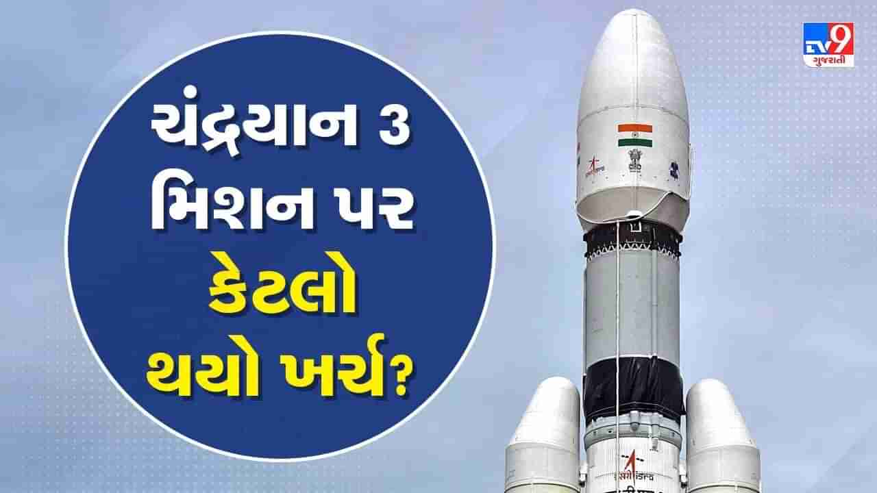 Chandrayaan 3 Budget : ઈસરોએ ફિલ્મ આદિપુરુષ કરતા ઓછા બજેટમાં ચંદ્રયાન 3 બનાવ્યું, બસ હવે ઈતિહાસ રચવાને ગણતરીના કલાકો બાકી