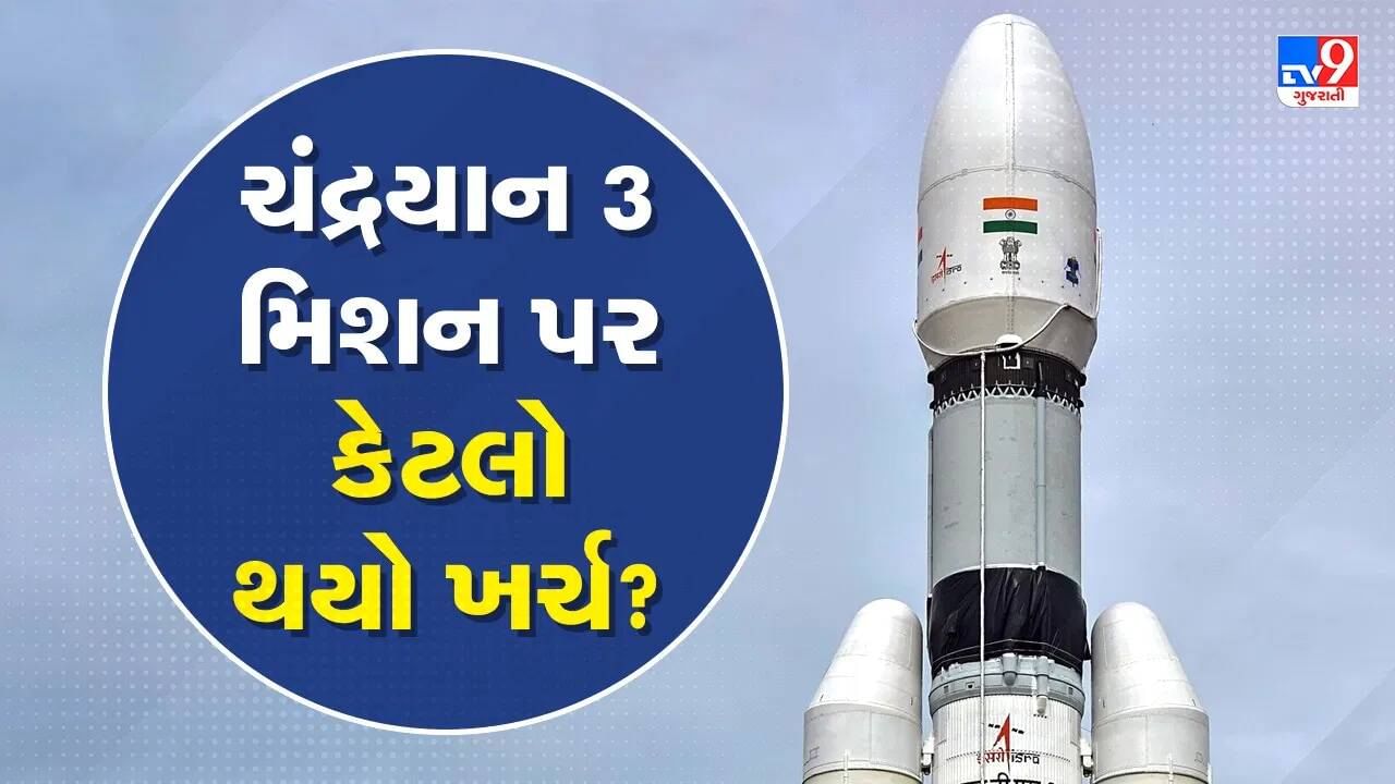 Chandrayaan 3 Budget : ઈસરોએ ફિલ્મ 'આદિપુરુષ' કરતા ઓછા બજેટમાં ચંદ્રયાન 3 બનાવ્યું, બસ હવે ઈતિહાસ રચવાને ગણતરીના કલાકો બાકી