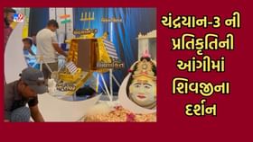 Patan: આનંદેશ્વર મહાદેવ મંદિરે ચંદ્રયાન-3ની થીમ પર બનાવાઈ શિવજીની અનોખી આંગી, વિજયગાથાના કરાવ્યા દર્શન- Video Patan: આનંદેશ્વર મહાદેવ મંદિરે ચંદ્રયાન-3ની થીમ પર બનાવાઈ શિવજીની અનોખી આંગી, વિજયગાથાના કરાવ્યા દર્શન- Video