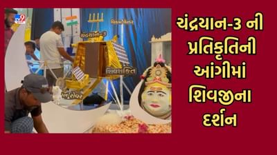 Patan: આનંદેશ્વર મહાદેવ મંદિરે ચંદ્રયાન-3ની થીમ પર બનાવાઈ શિવજીની અનોખી આંગી, વિજયગાથાના કરાવ્યા દર્શન- Video