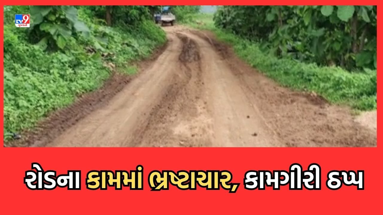 Gujarati Video: છોટાઉદેપુરમાં વર્ષો બાદ બનતા રસ્તાનું કામ અટવાયુ, 4 મહિના બાદ ઈજનેરને નબળી કામગીરીની થઈ જાણ Gujarati Video: છોટાઉદેપુરમાં વર્ષો બાદ બનતા રસ્તાનું કામ અટવાયુ, 4 મહિના બાદ ઈજનેરને નબળી કામગીરીની થઈ જાણ