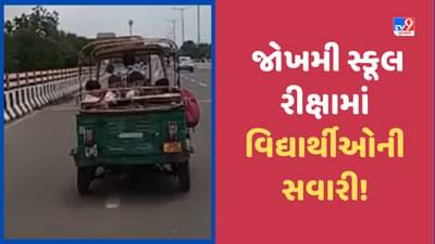 Gujarat Video: વડોદરામાં બાળકોના જીવને જોખમમાં મુકતો ચાલક, હુડ વગરની રીક્ષામાં કરાવી સવારી