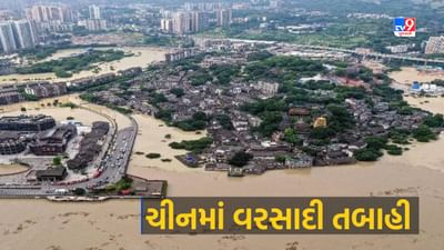China News : ચીનમાં વરસાદે તોડ્યો 140 વર્ષ જૂનો રેકોર્ડ, 3000 લોકોને રેસ્ક્યુ, આગામી 2 દિવસ ભારે