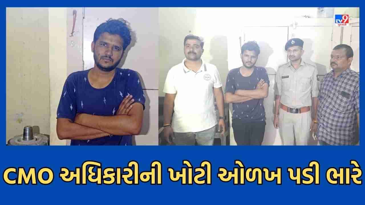 Jamnagar : આરોપીને છોડી મુકવા CMOના અધિકારીની ખોટી ઓળખ આપનારો નિકુંજ પટેલ અમદાવાદથી ઝડપાયો, અગાઉ પણ નોંધાયેલા છે 3 ગુના