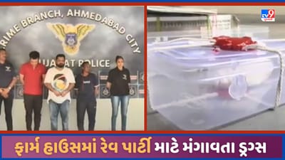 Ahmedabad: કોકેઈન ઝડપાવાના મામલે મોટા ખુલાસા, અમદાવાદ-સુરેન્દ્રનગરમાં રેવ પાર્ટી કરવા મંગાવતા ડ્રગ્સ, જુઓ Video
