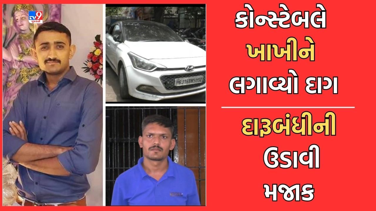 Surat: વરાછાના કોન્સ્ટેબલે ખાખીને લગાવ્યો દાગ, વધુ પૈસા કમાવવાની લાલચમાં પેટ્રોલિંગમાં પકડેલો દારૂ પોતાની જ ગાડીમાં સંતાડ્યો