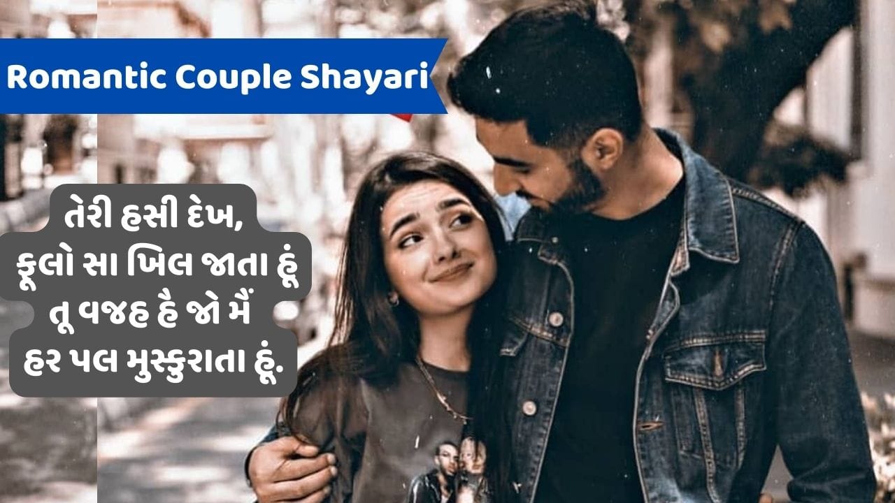 Romantic Couple Shayari : શફક હો, ફૂલ હો, માહતાબ હો તુમ, નહીં જવાબ તુમ્હારા કિ લાજવાબ હો તુમ....વાંચો જબરદસ્ત શાયરી