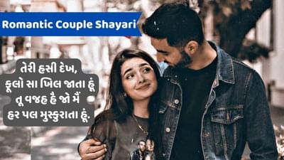Romantic Couple Shayari : શફક હો, ફૂલ હો, માહતાબ હો તુમ, નહીં જવાબ તુમ્હારા કિ લાજવાબ હો તુમ....વાંચો જબરદસ્ત શાયરી