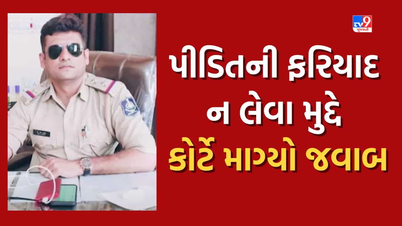 Banaskantha : પીડિતની ફરિયાદ ન લેવા મુદ્દે ભાભરના તત્કાલીન PSI પાસે કોર્ટે માગ્યો જવાબ, જુઓ Video