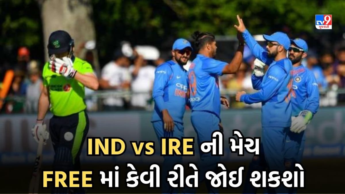 IND vs IRE: ભારત-આયર્લેન્ડ T20 મેચ માટે નથી મળી ટિકિટ ? ચિંતા કરવાની જરૂર નથી, આ રીતે મફતમાં જુઓ મેચ IND vs IRE: ભારત-આયર્લેન્ડ T20 મેચ માટે નથી મળી ટિકિટ ? ચિંતા કરવાની જરૂર નથી, આ રીતે મફતમાં જુઓ મેચ