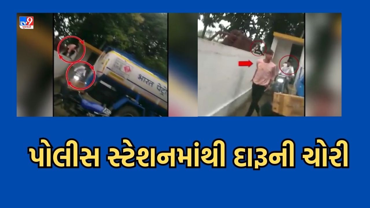 Gujarati Video:લો બોલો પોલીસે જ કરી દારૂની ચોરી! દાહોદ પોલીસ મથકનો દારૂ ચોરીનો Video થયો વાયરલ