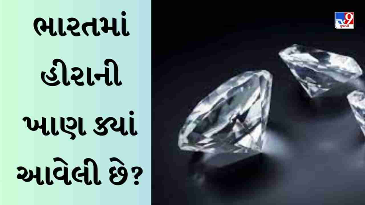 GK Quiz : ભારતમાં હીરાની ખાણ ક્યાં આવેલી છે તેમજ જાણો વિજ્ઞાન અંગેના પ્રશ્નોના જવાબ