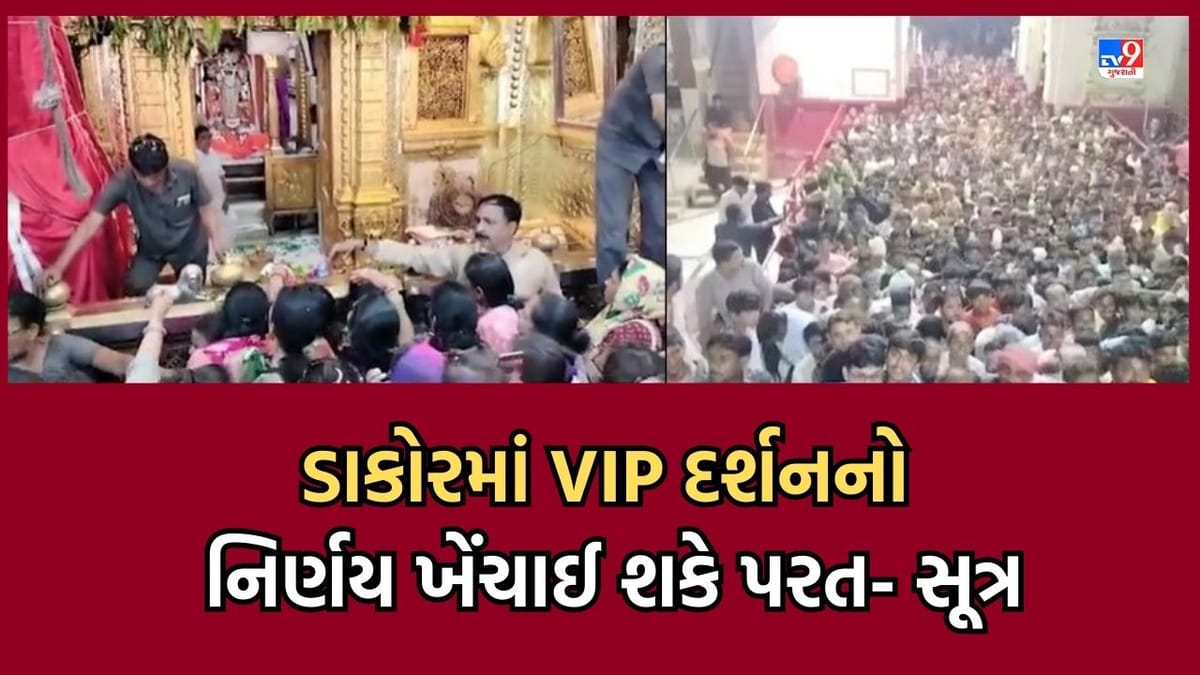 Breaking News: ડાકોરમાં VIP દર્શનનો નિર્ણય પરત લેવાય તેવી શક્યતા, પૂનમના બીજા દિવસે ટેમ્પલ કમિટી કરી શકે છે જાહેરાત-સૂત્ર Breaking News: ડાકોરમાં VIP દર્શનનો નિર્ણય પરત લેવાય તેવી શક્યતા, પૂનમના બીજા દિવસે ટેમ્પલ કમિટી કરી શકે છે જાહેરાત-સૂત્ર