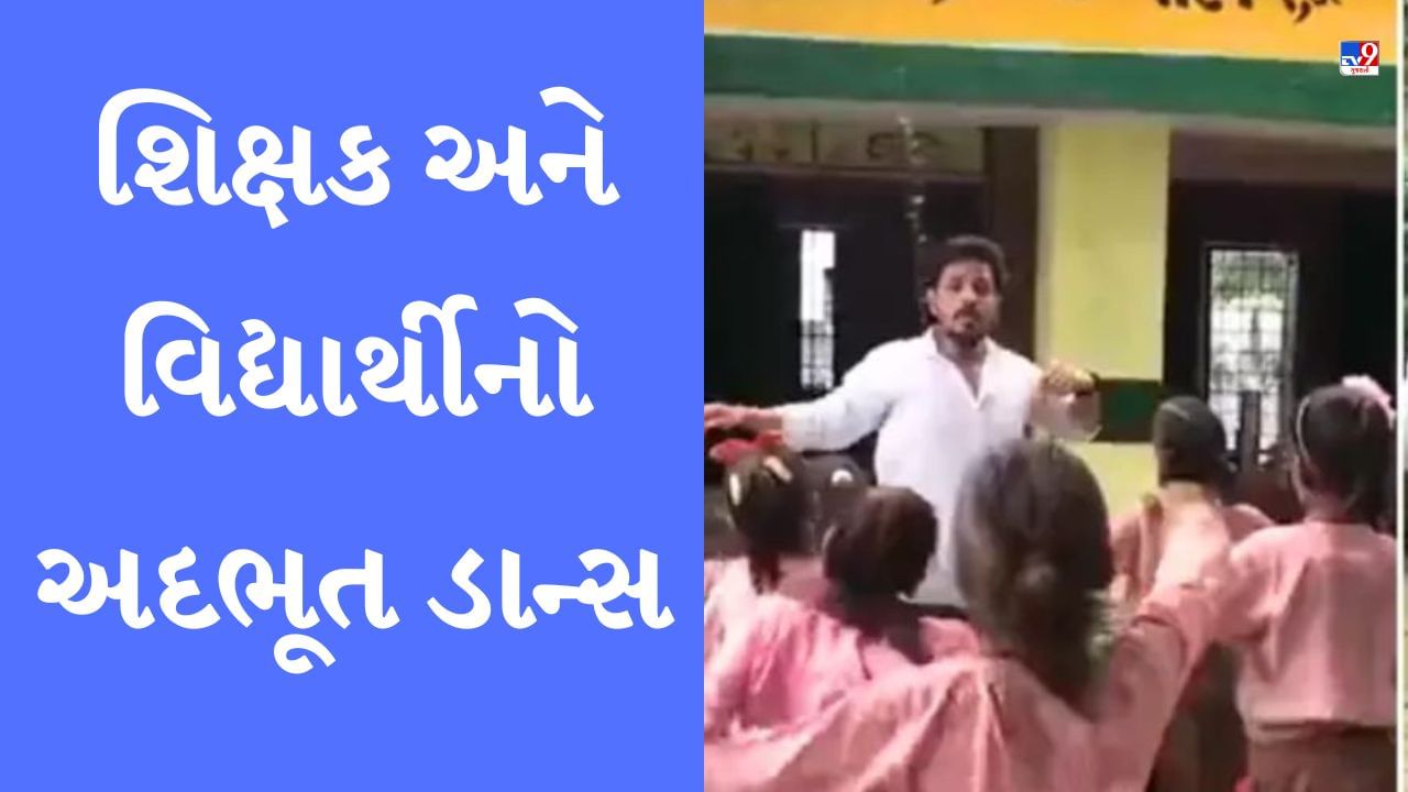 Dance Viral Video : સરકારી શિક્ષકે બાળકોને શીખવ્યો શાનદાર ડાન્સ, લોકોએ કહ્યું- હમ ભી ડિઝર્વ કરતે હૈ ઐસા શિક્ષક