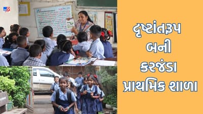 ડાંગની કરજંડા પ્રાથમિક શાળામાં થાય છે 100 ટકા નામાંકન, છેલ્લા 10 વર્ષથી ગુણોત્સવમાં પણ પ્રથમ અને ડ્રોપ આઉટ રેશિયો છે ઝીરો ટકા ડાંગની કરજંડા પ્રાથમિક શાળામાં થાય છે 100 ટકા નામાંકન, છેલ્લા 10 વર્ષથી ગુણોત્સવમાં પણ પ્રથમ અને ડ્રોપ આઉટ રેશિયો છે ઝીરો ટકા