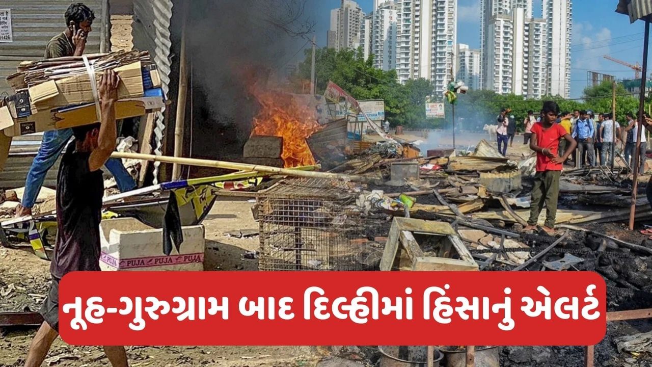 Haryana Violence: ગુરુગ્રામ બાદ હવે દિલ્હીમાં હિંસાનો ખતરો, ફોર્સ તૈનાત, પોલીસ પેટ્રોલિંગ પણ વધારાયું