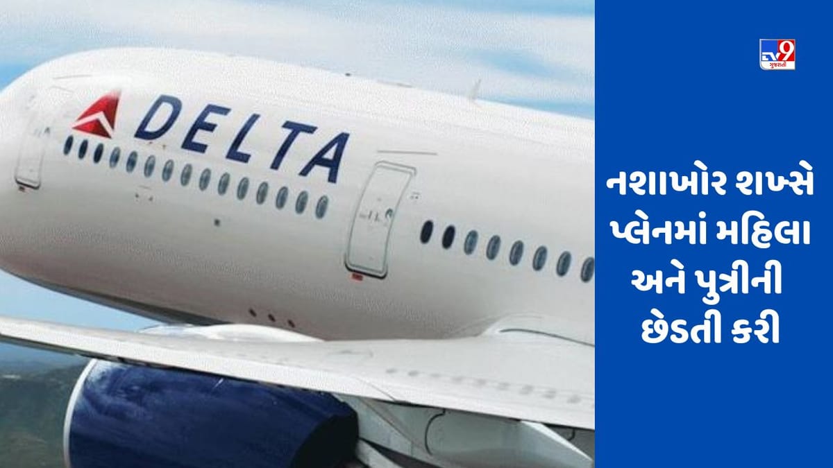 America News : 9 કલાકની ફ્લાઈટમાં મા-દીકરીનો ખરાબ અનુભવ, નશામાં ધૂત પેસેન્જર કરતો રહ્યો છેડતી, ફ્લાઈટ એટેન્ડન્ટે પણ વિનંતી ન સાંભળી America News : 9 કલાકની ફ્લાઈટમાં મા-દીકરીનો ખરાબ અનુભવ, નશામાં ધૂત પેસેન્જર કરતો રહ્યો છેડતી, ફ્લાઈટ એટેન્ડન્ટે પણ વિનંતી ન સાંભળી