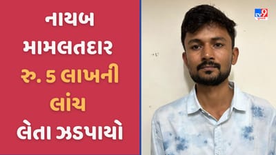 Breaking News: પાટણ ક્લેકટર કચેરીનો નાયબ મામલતદાર 5 લાખ રુપિયાની લાંચ લેતા ACB ના છટકામાં ઝડપાયો