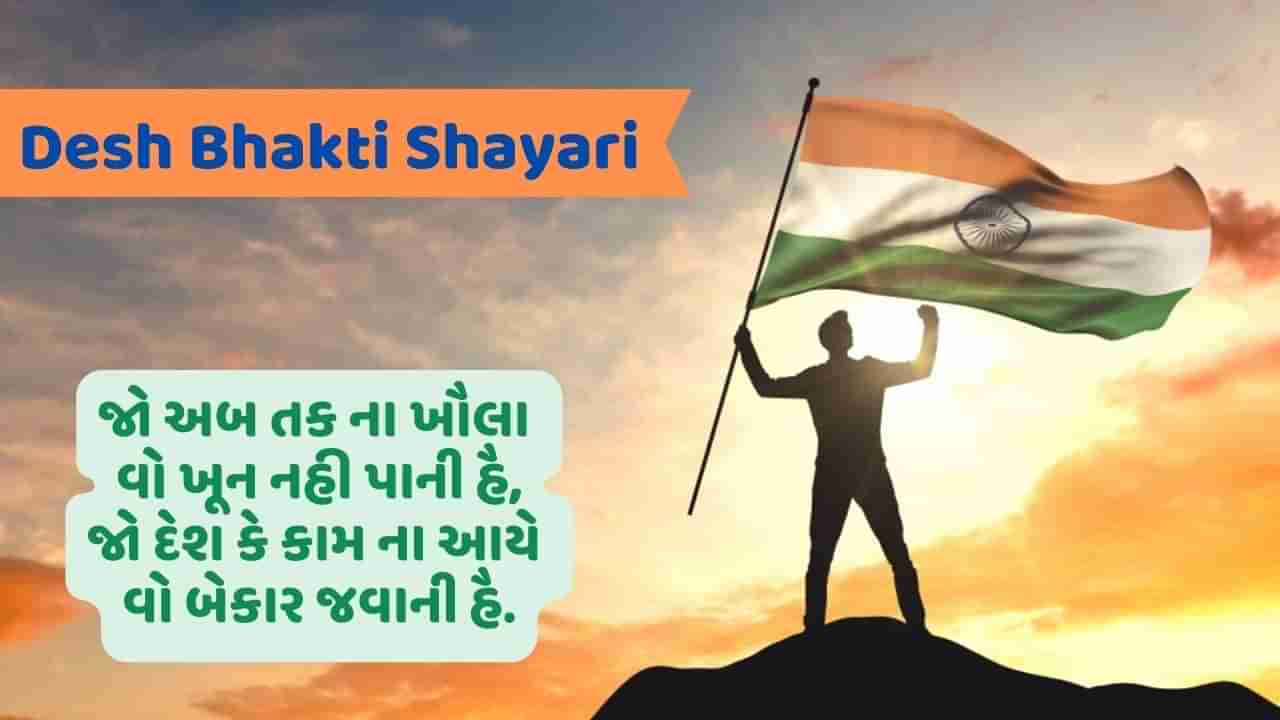 Desh Bhakti Shayari : ચૂમા થા વીરોં ને ફાંસી કા ફંદા, યૂં હી નહી મિલી થી આઝાદી ખૈરાત મેં હમેં... વાંચો દેશ ભક્તિ પર શાયરી