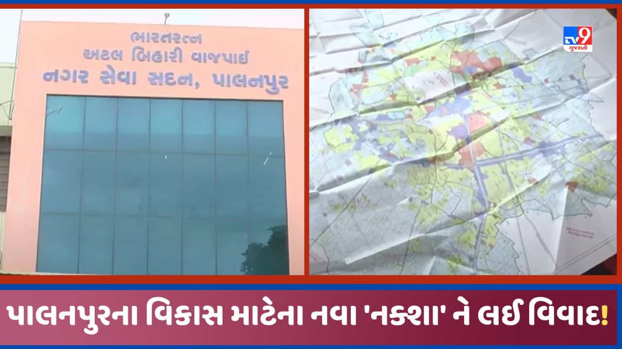 Banaskantha: પાલનપુર શહેરના વિકાસના નકશાને લઇ શરૂ થયો વિવાદ! વાંધા રજૂ કરાયા, જુઓ Video