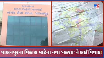 Banaskantha: પાલનપુર શહેરના વિકાસના નકશાને લઇ શરૂ થયો વિવાદ! વાંધા રજૂ કરાયા, જુઓ Video
