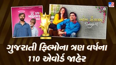 Dholiwood Awards : ગુજરાતી ફિલ્મ અને ડોક્યુમેન્ટરી માટે કુલ 110 એવોર્ડ જાહેર, ઓમ મંગલમ સિંગલમને શ્રેષ્ઠ ફિલ્મ, ફ્કત મહિલાઓ માટેને લોકપ્રિય ફિલ્મનો એવોર્ડ