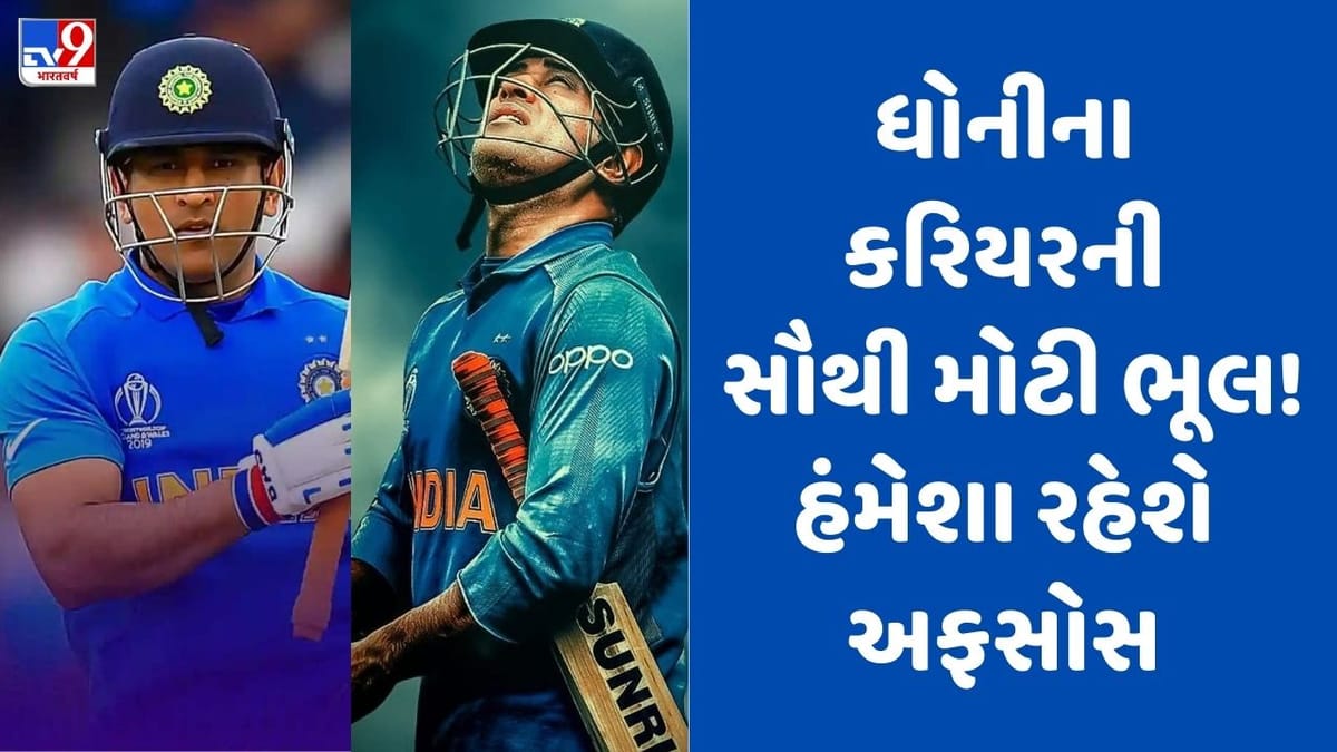 ધોનીએ વર્લ્ડકપ જીત્યો, ટ્રોફીઓ જીતી, કરોડો દિલ જીત્યા, પણ આખી જિંદગી આનો અફસોસ રહેશે ધોનીએ વર્લ્ડકપ જીત્યો, ટ્રોફીઓ જીતી, કરોડો દિલ જીત્યા, પણ આખી જિંદગી આનો અફસોસ રહેશે