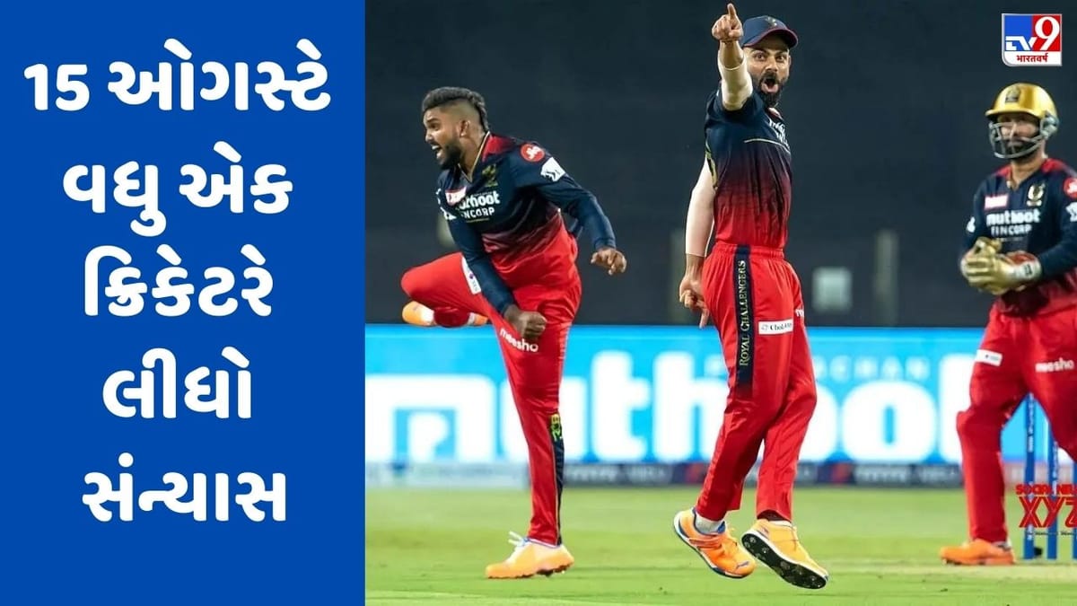 ધોની બાદ આ ક્રિકેટરે પણ 15 ઓગસ્ટે લીધો સંન્યાસ, ટેસ્ટ ક્રિકેટ નહીં રમે