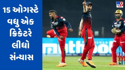 ધોની બાદ આ ક્રિકેટરે પણ 15 ઓગસ્ટે લીધો સંન્યાસ, ટેસ્ટ ક્રિકેટ નહીં રમે